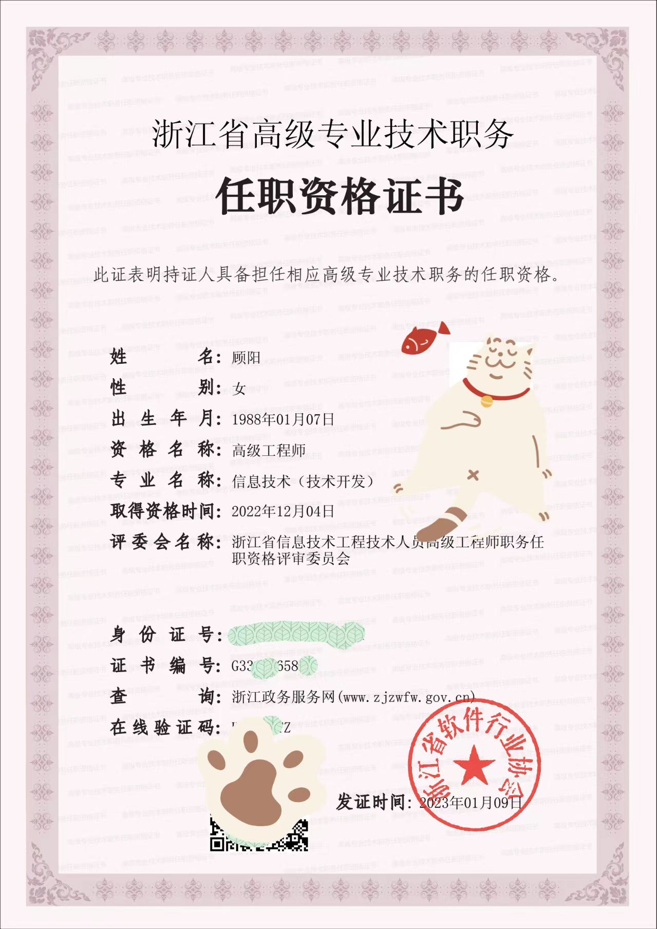 浙江省高级专业技术职务高级工程师